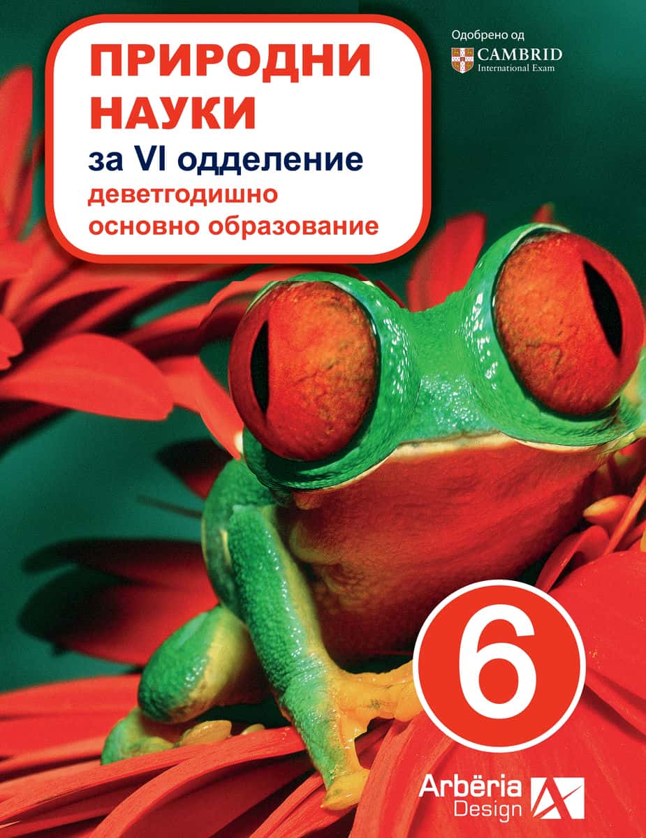 ПРИРОДНИ НАУКИ ЗА VI ОДДЕЛЕНИЕ